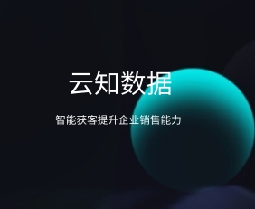 如何開啟全新的智能獲客系統}
