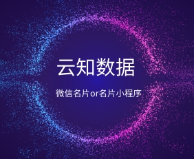 微信名片or名片小程序告訴你有區別}