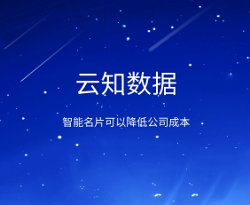 為什么說智能名片適用于新零售行業}