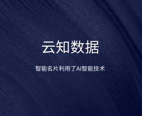 為什么說智能名片能增加銷售業績}