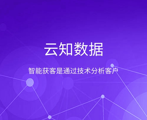 智能獲客它有什么優點}