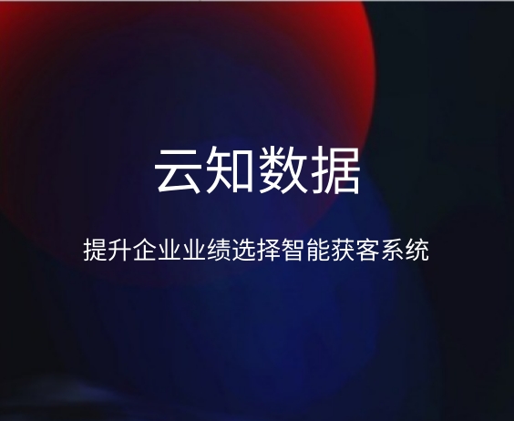 提升企業業績選擇智能獲客系統}