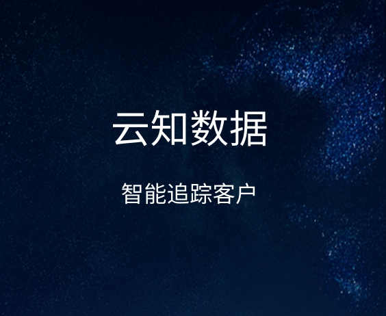 智能獲客如何推動銷售改革}