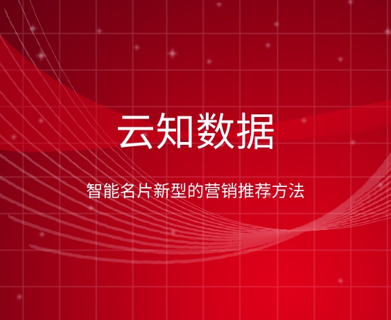 智能名片創新玩法，你知道幾個}
