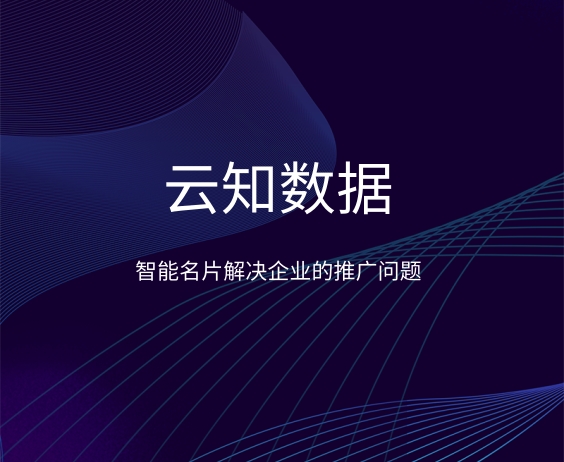 智能名片有哪些作用？}