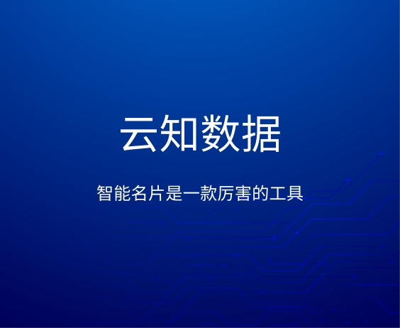 智能名片有哪些強大的功能}
