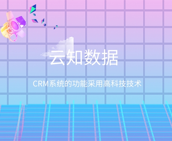 Crm系統是什么？}