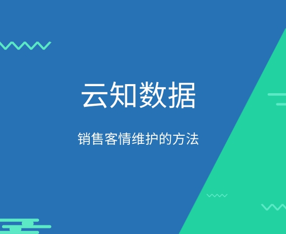 銷售客情維護的方法}