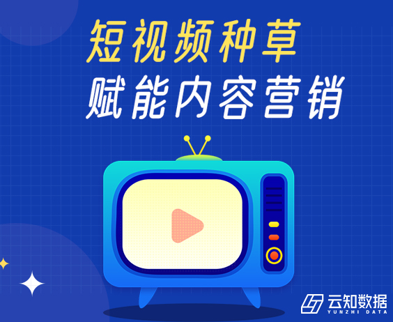 種草營銷 | 云知數據短視頻功能詳解}