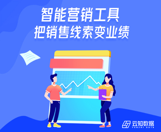 如何通過云知數據智能營銷工具把銷售線索變業績？}