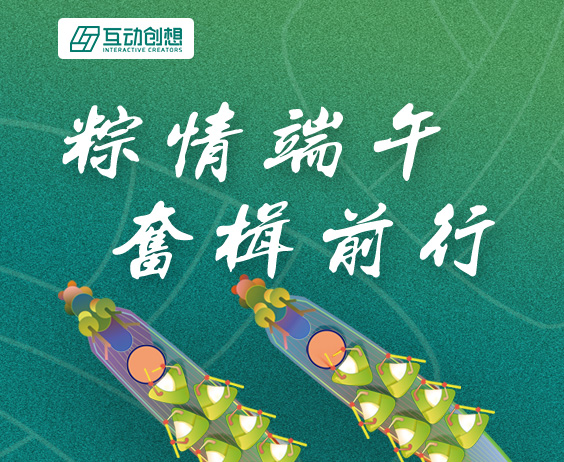 互動創想“拍了拍”你，“粽”情端午，奮楫前行}