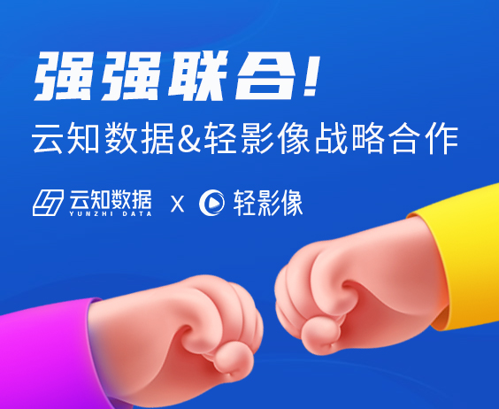 云知數據攜手輕影像全面助力營銷破局}