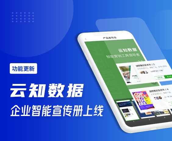 全新上線的智能宣傳冊“拍了拍”你}