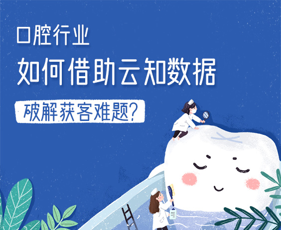 口腔行業如何借助云知數據破解獲客難題？}