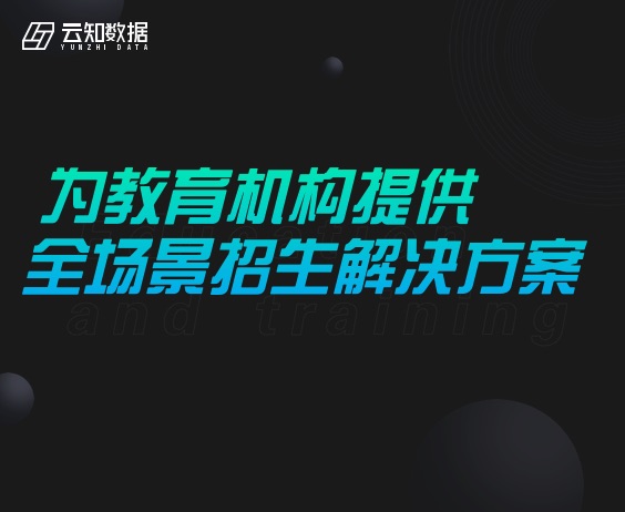 重磅！云知數據推出教培行業解決方案}