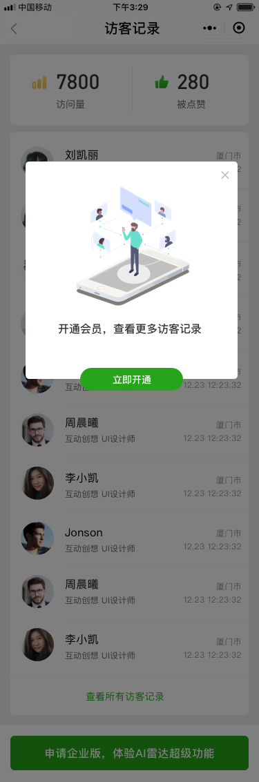 我的_訪客記錄_開通會員.png